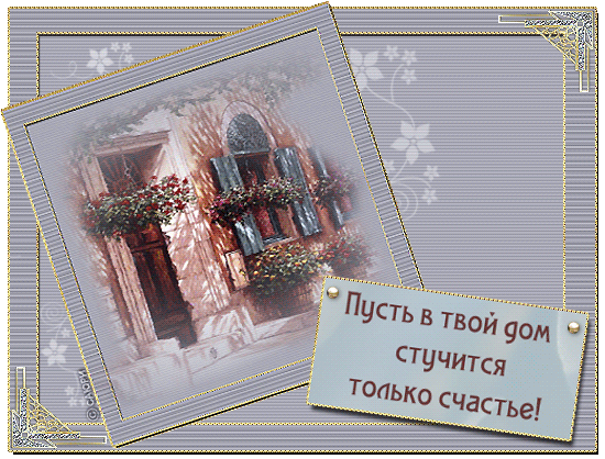 Открытка вот я и домами Открытка вот я и домами